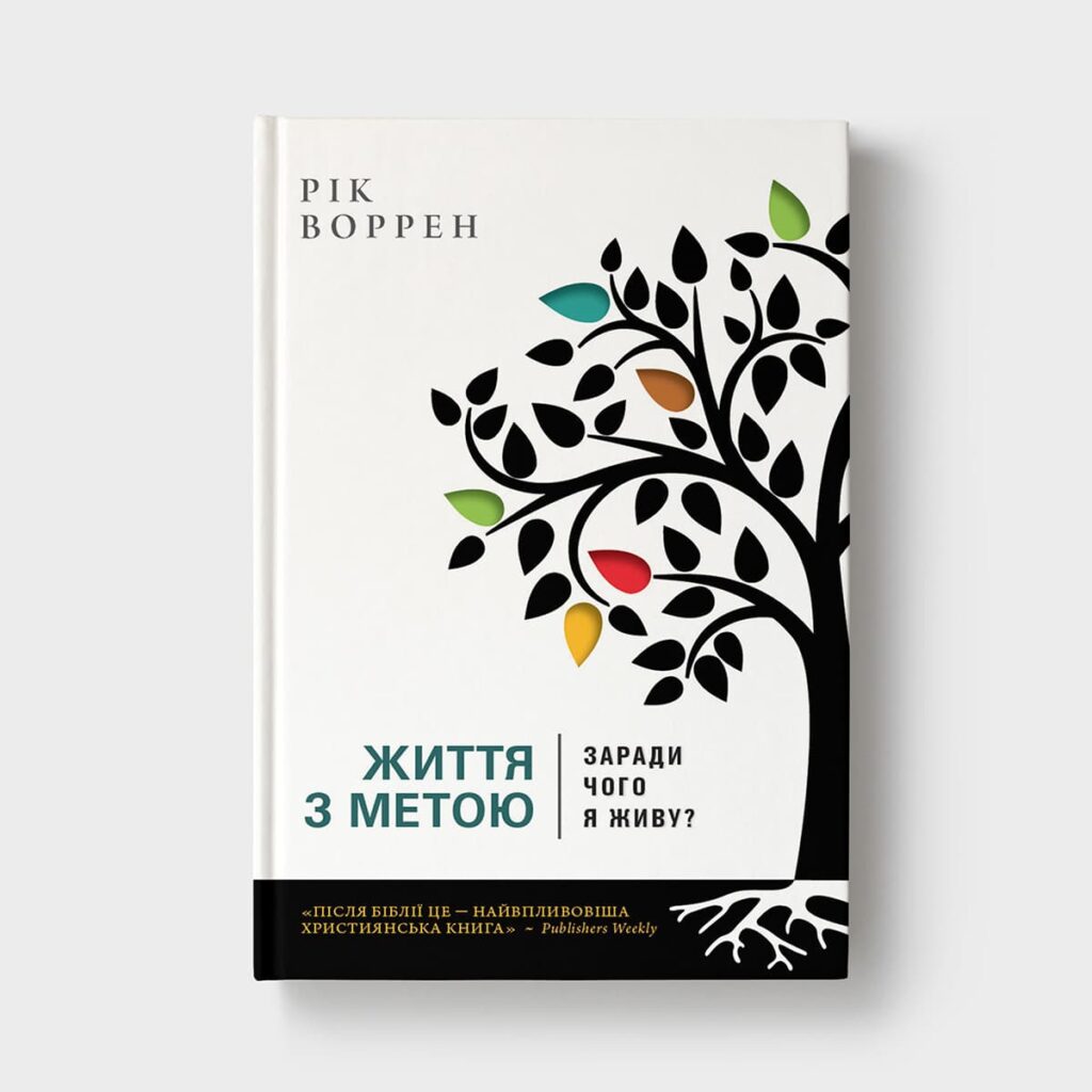 Життя з метою. Заради чого я живу