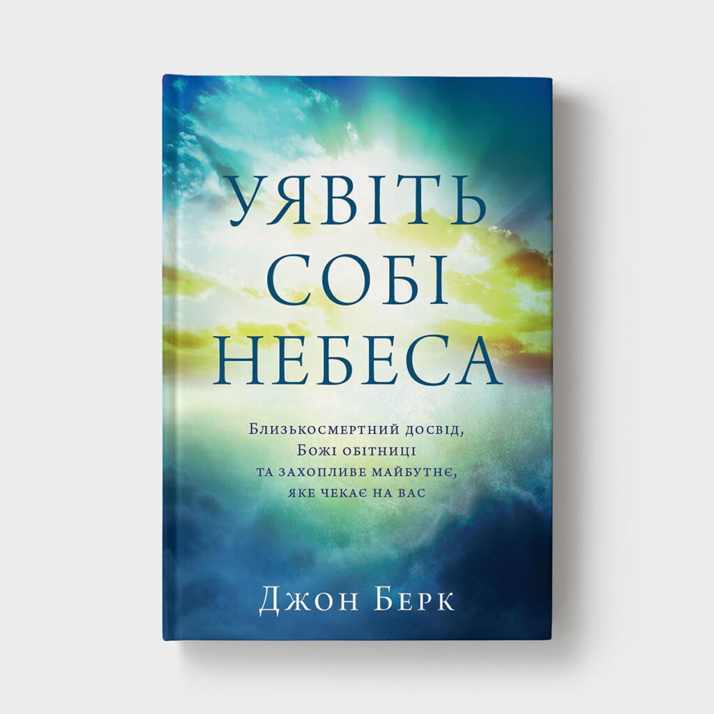 Уявіть собі Небеса