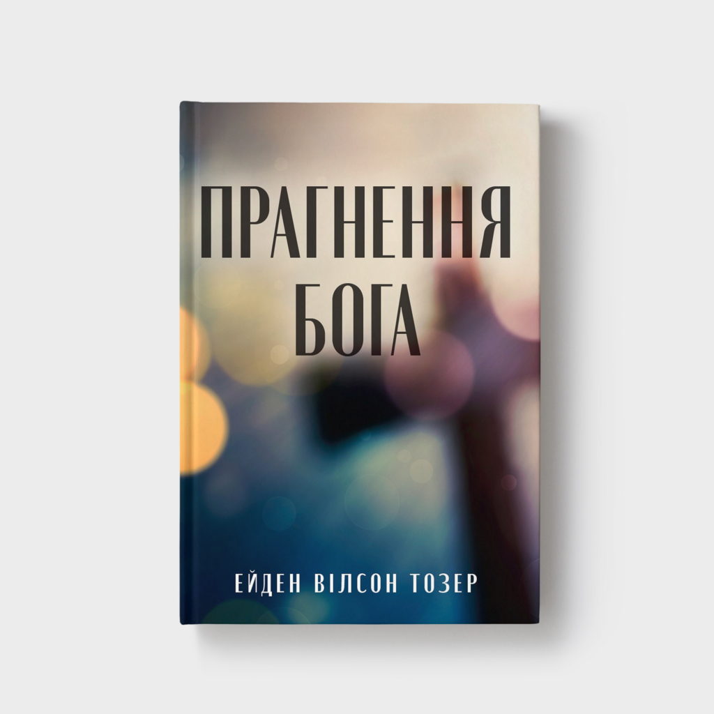 Прагнення Бога