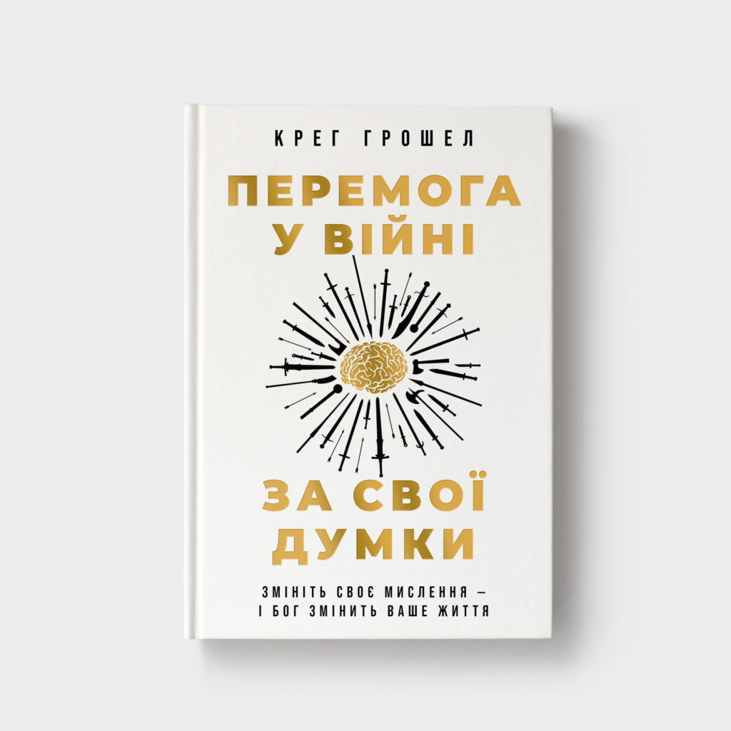 Перемога у війні за свої думки. Змініть своє мислення - і Бог змінить ваше життя