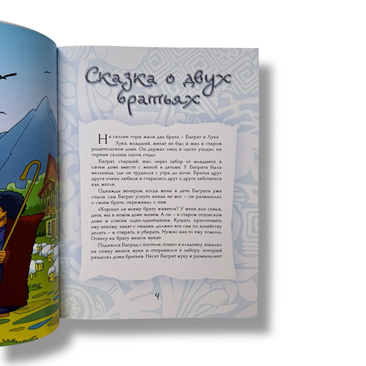 Мудрые сказки. Народы мира (Книга для детей от 4-х до 10-ти лет)