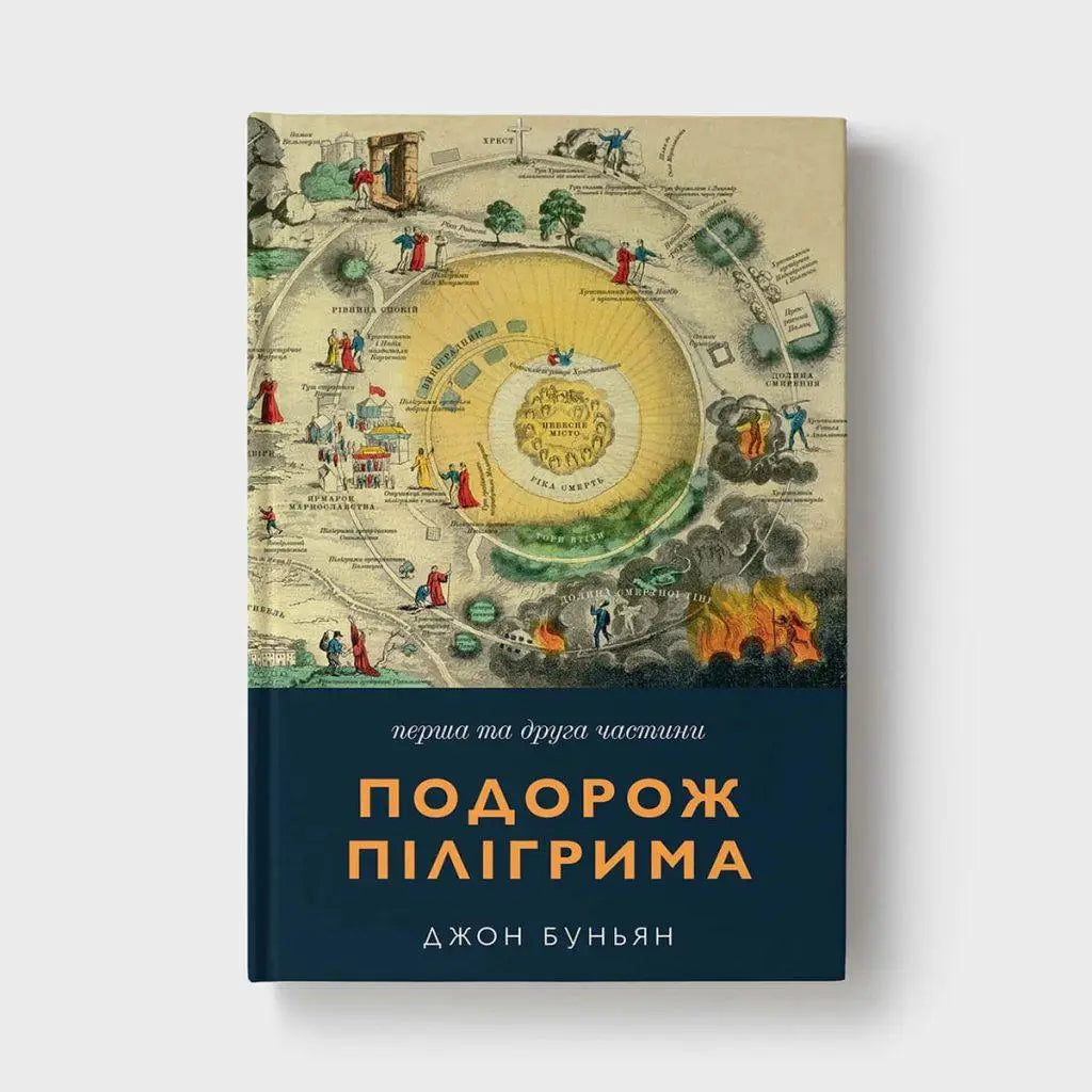Подорож Пілігрима. Перша та друга частини