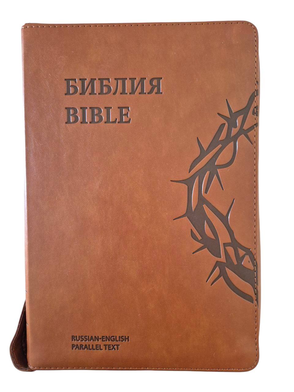Библия русско-английская / English-Russian Bible - кожанный переплет, 15х22 см