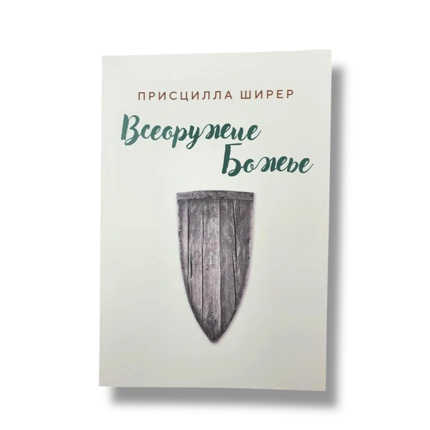 Всеоружие Божье