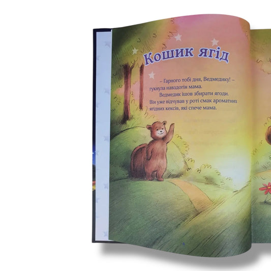 5 хвилин перед сном. Біблійні історії для малят