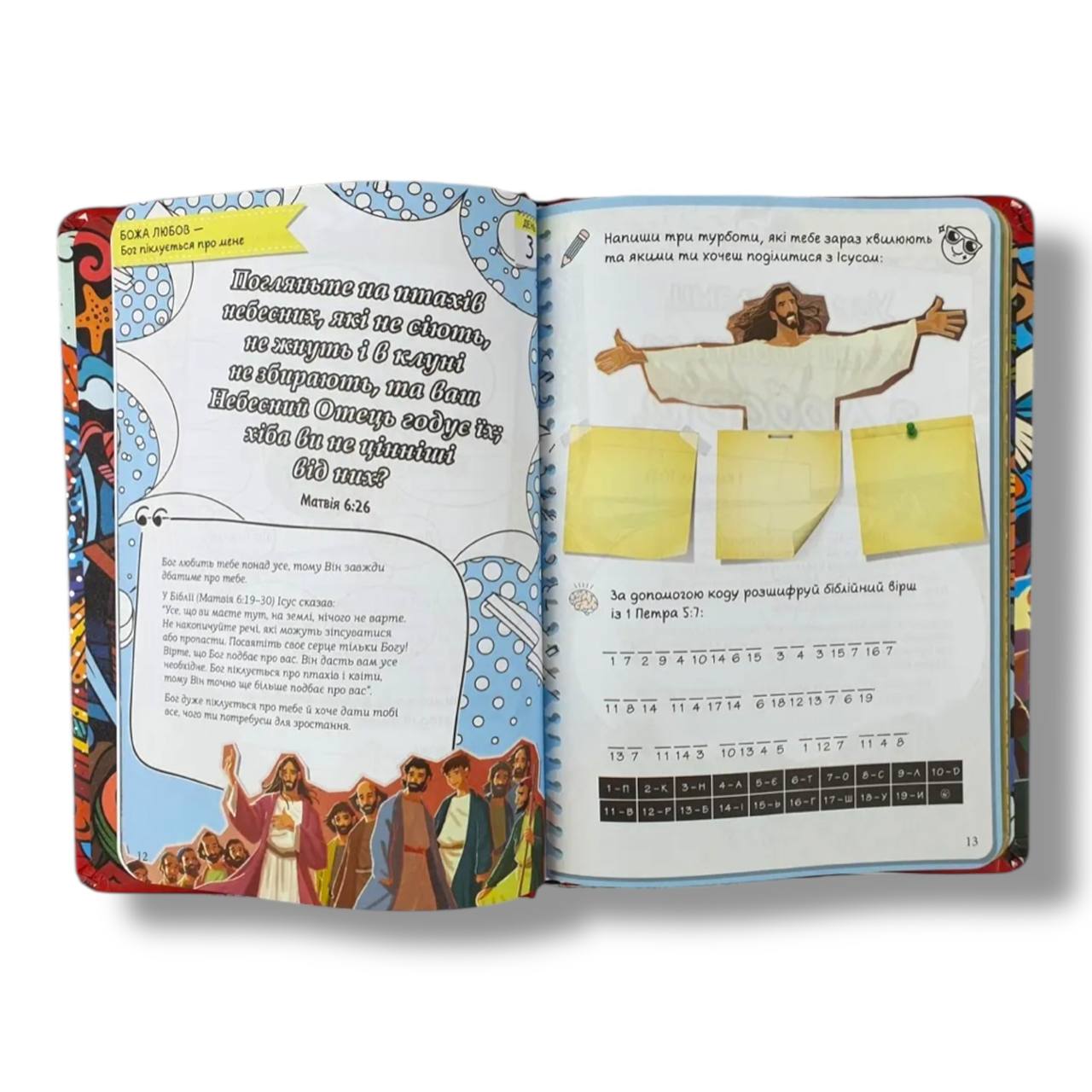 Творчий біблійний щоденник для хлопців