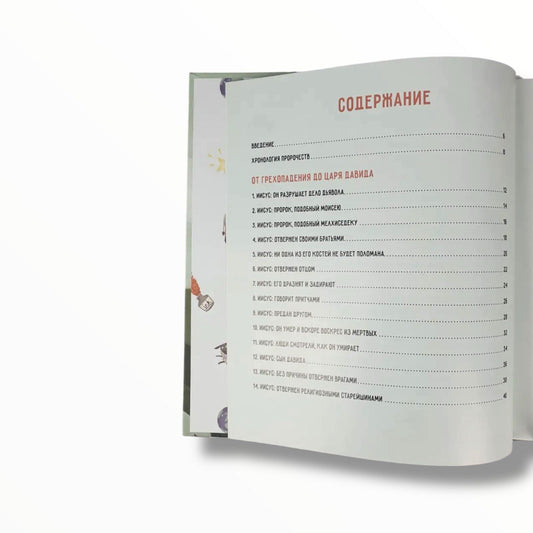 30 пророчеств: одна истоия. Как Божье Слово указывает на Иисуса