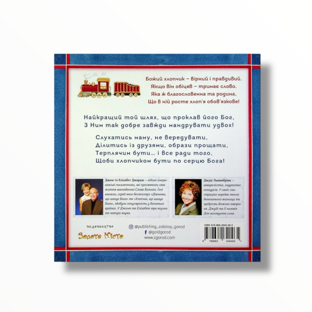 Хлопчик по серцю Божому