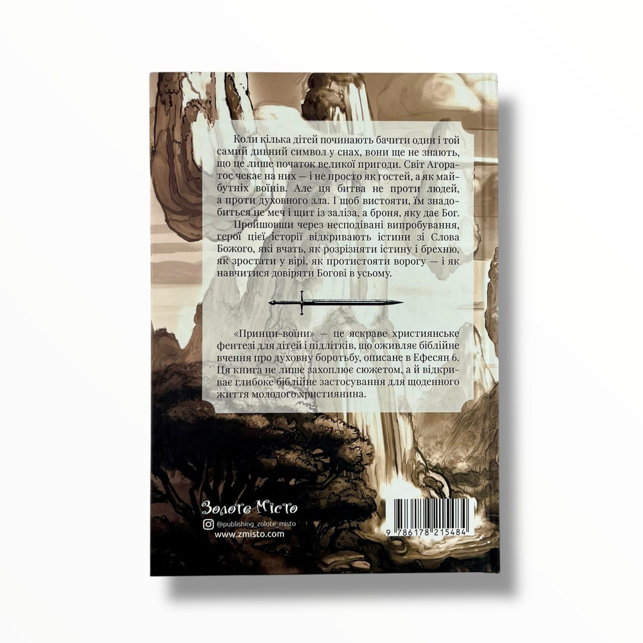 Принци воїни. Книга 1 (підліткове фентезі)