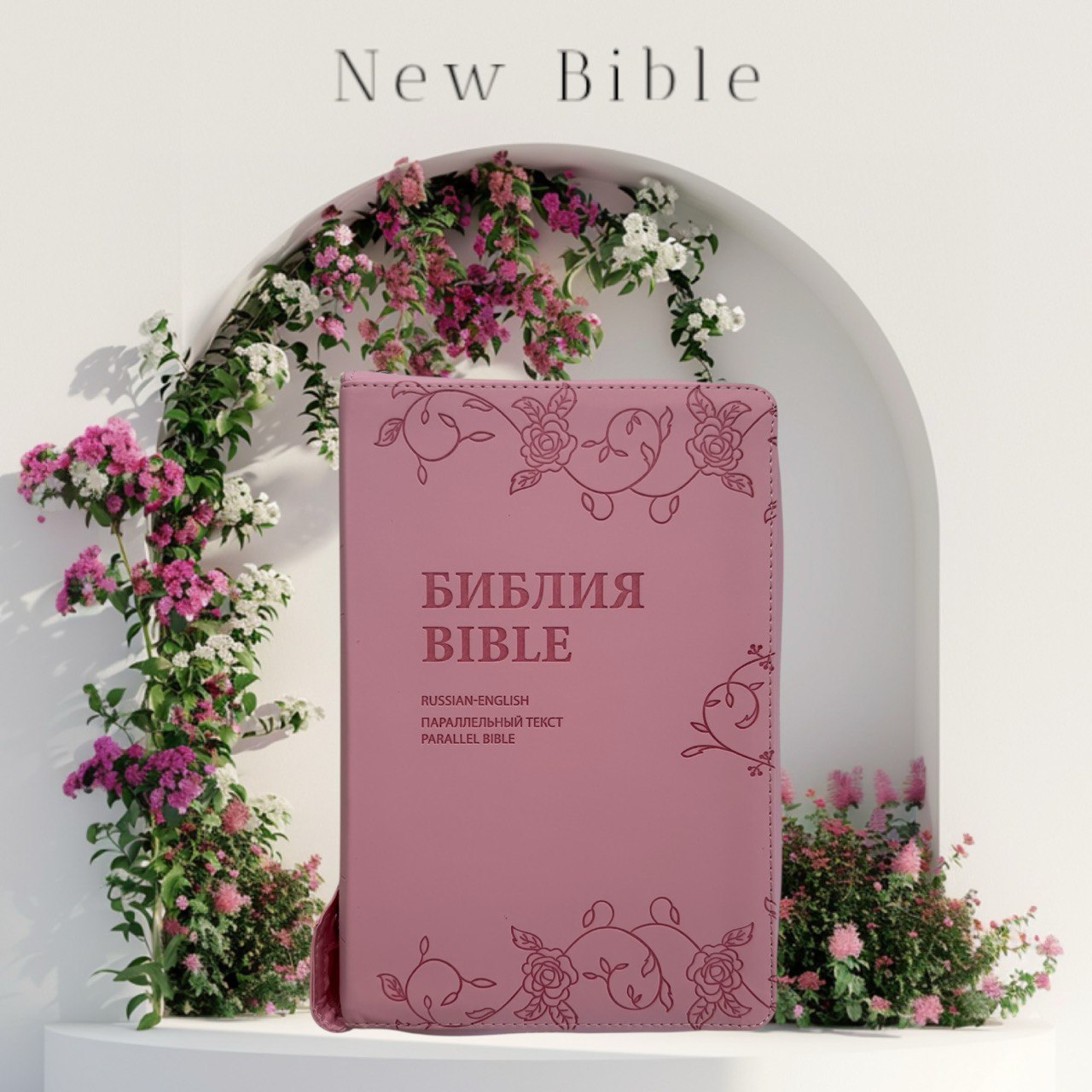 Библия русско-английская / English-Russian Bible - кожанный переплет, 15х22 см