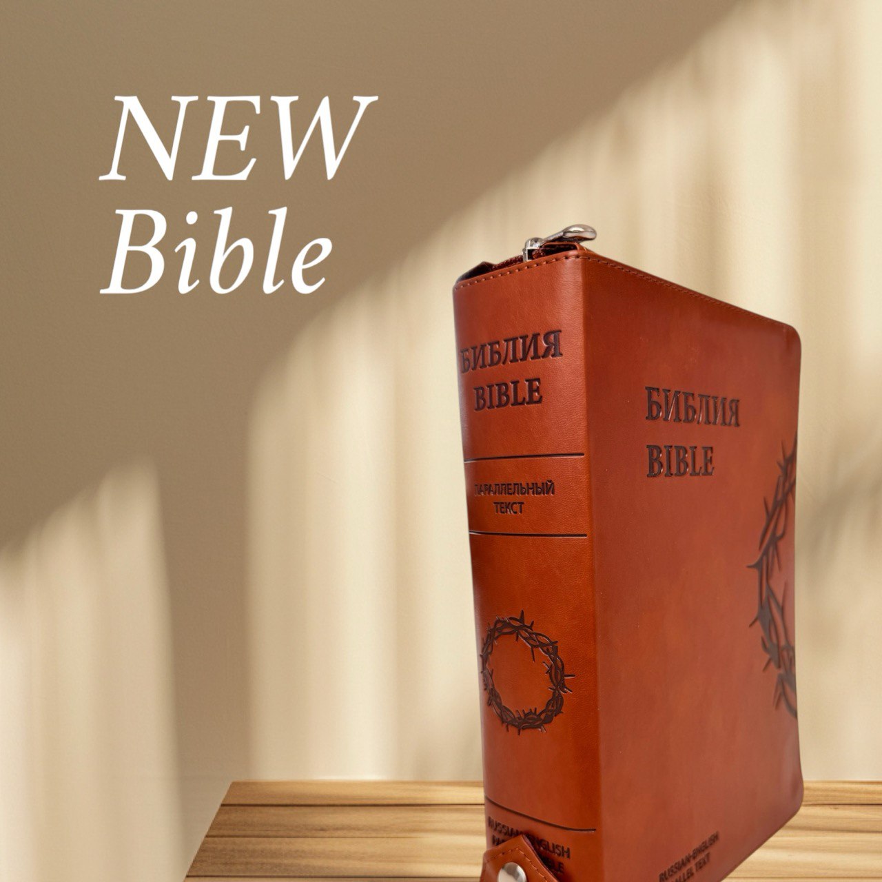 Библия русско-английская / English-Russian Bible - кожанный переплет, 15х22 см