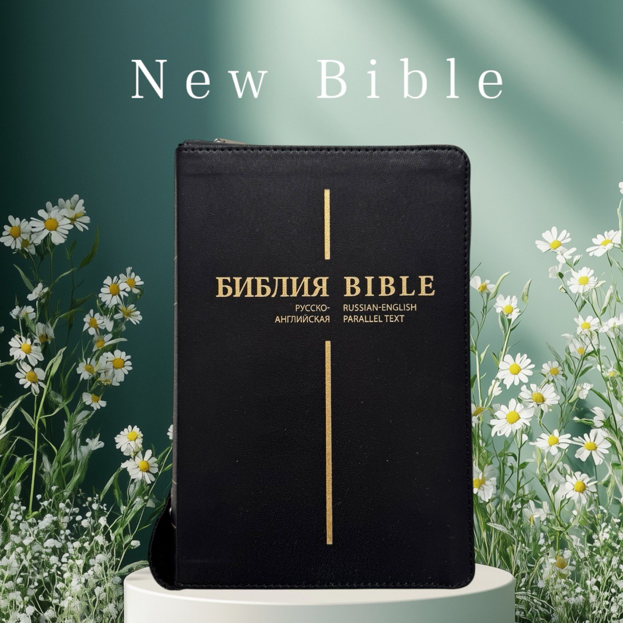 Библия русско-английская / English-Russian Bible - кожанный переплет, 15х22 см