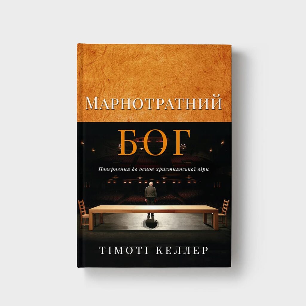 Марнотратний Бог. Повернення до основ християнської віри