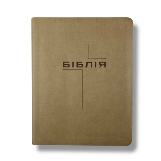 Біблія сучасний переклад CUV з полями для нотатків (бежева)