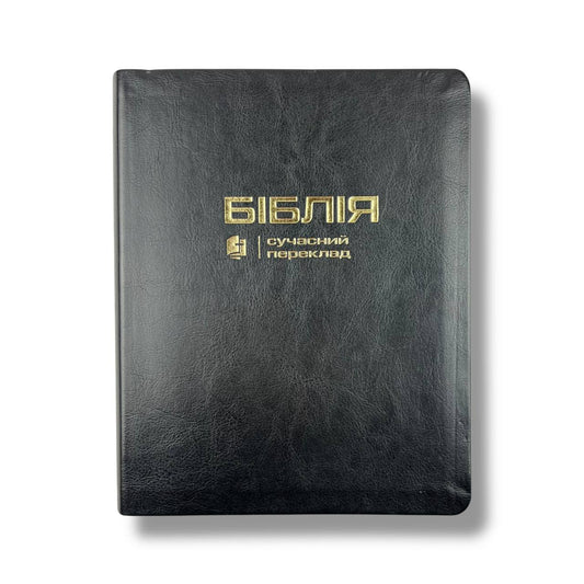 Біблія сучасний переклад CUV з полями для нотатків (чорна)