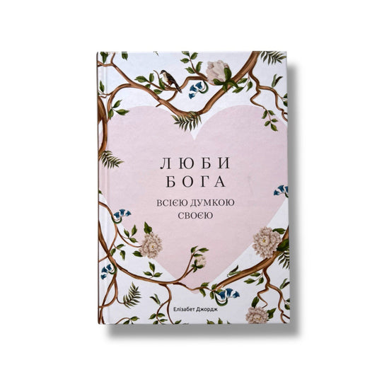 Люби Бога всією думкою своєю