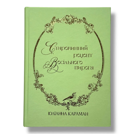 Старовинний рецепт весільного пирога
