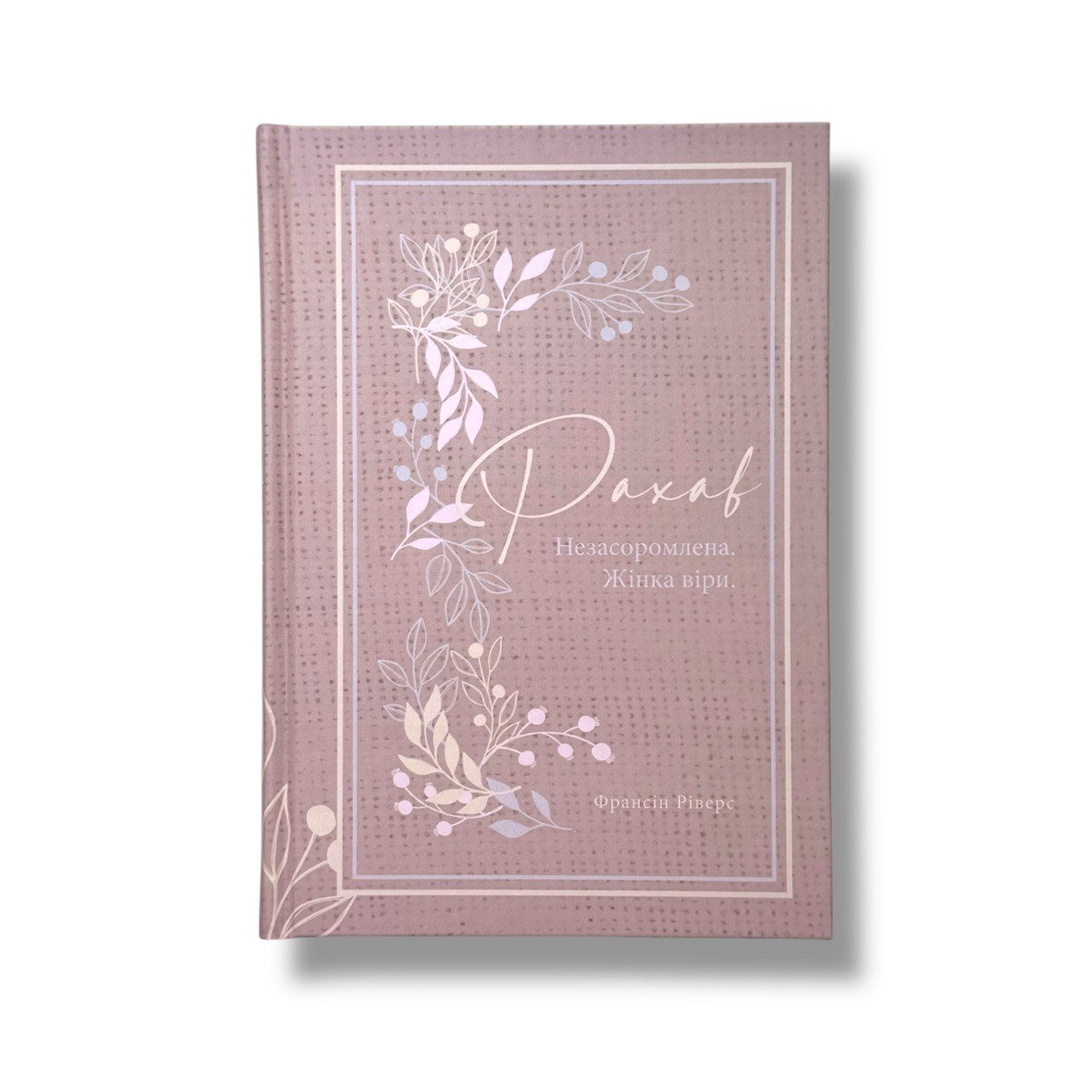 Рахав. Незасоромлена. Жінка віри (серія Родовід благодаті)