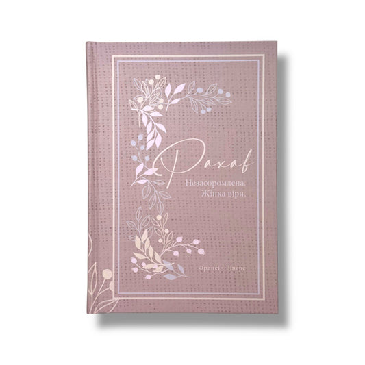 Рахав. Незасоромлена. Жінка віри (серія Родовід благодаті)