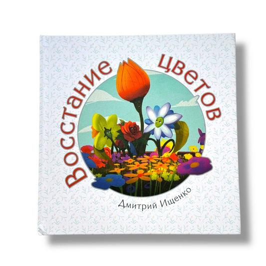 Восстание цветов