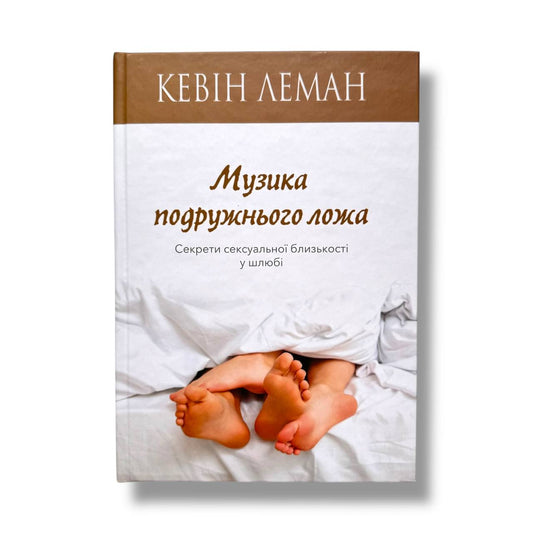 Музика подружнього ложа