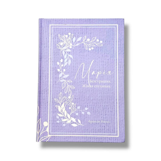 Марія. Безстрашна. Жінка, слухняна (серія Родовід благодаті)