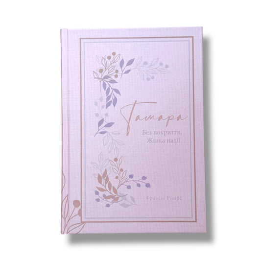 Тамара. Без покриття. Жінка надії (серія Родовід благодаті)