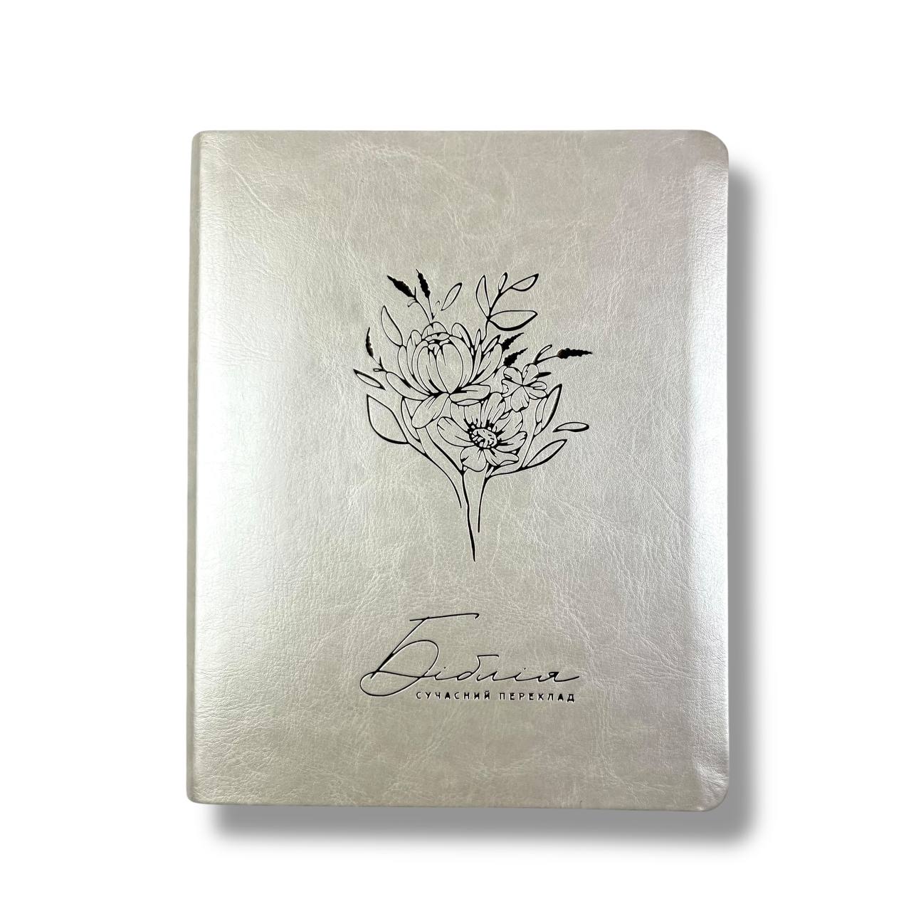 Біблія сучасний переклад CUV з полями для нотатків (перламутрова)