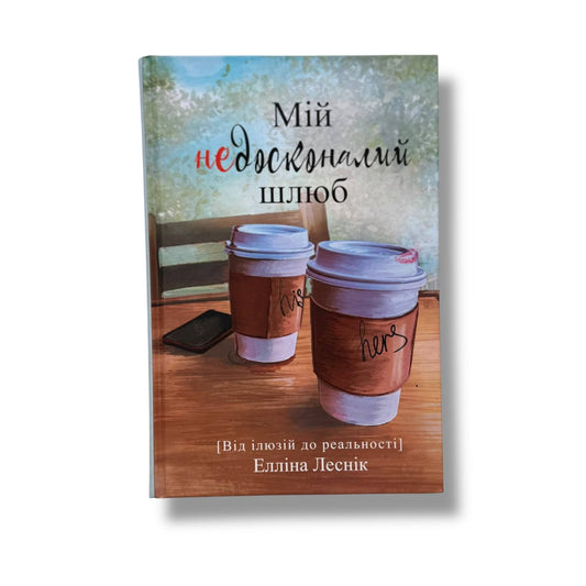 Мій недосконалий шлюб. Від ілюзій до реальності