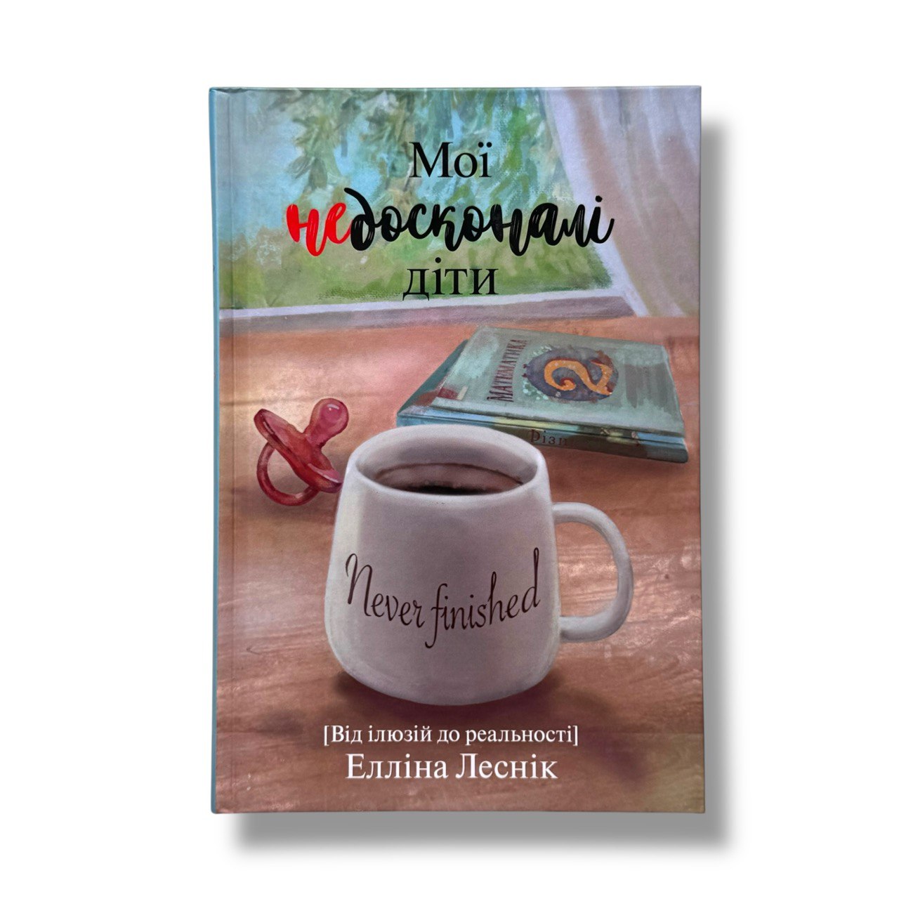 Мої недосконалі діти. Від ілюзій до реальності