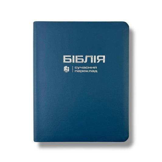Біблія сучасний переклад CUV з полями для нотатків (синя)
