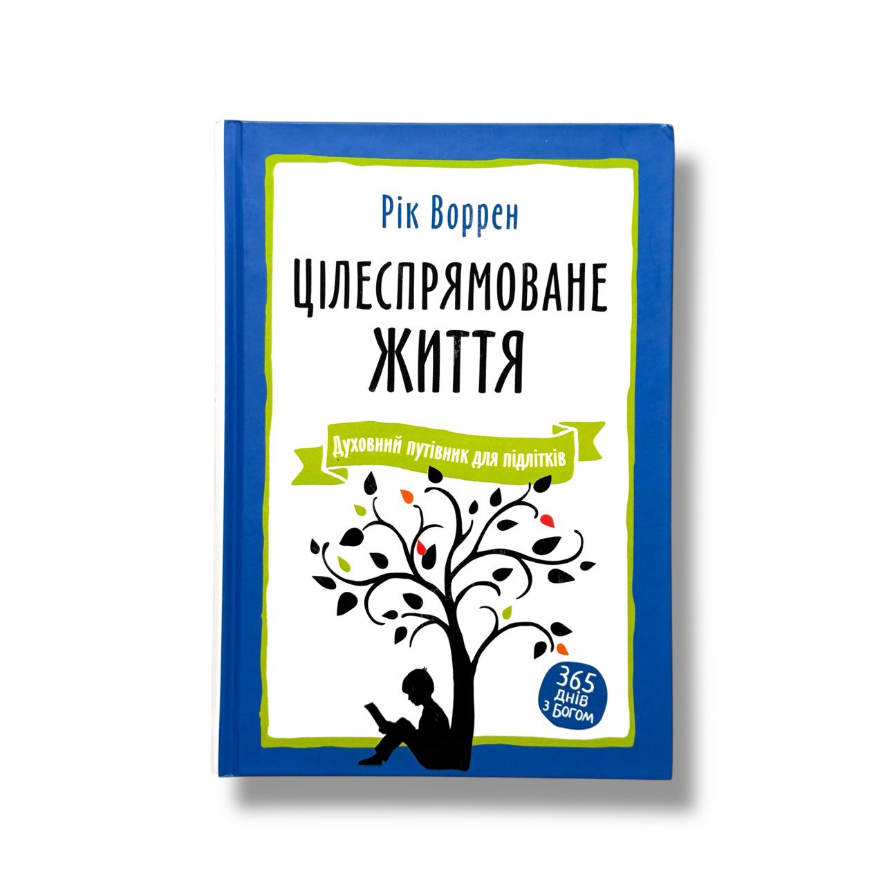 Цілеспрямоване життя. Духовний путівник для підлітків