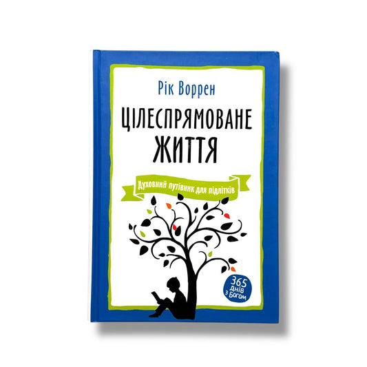 Цілеспрямоване життя. Духовний путівник для підлітків