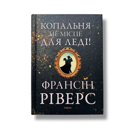 Копальня - не місце для леді. Роман
