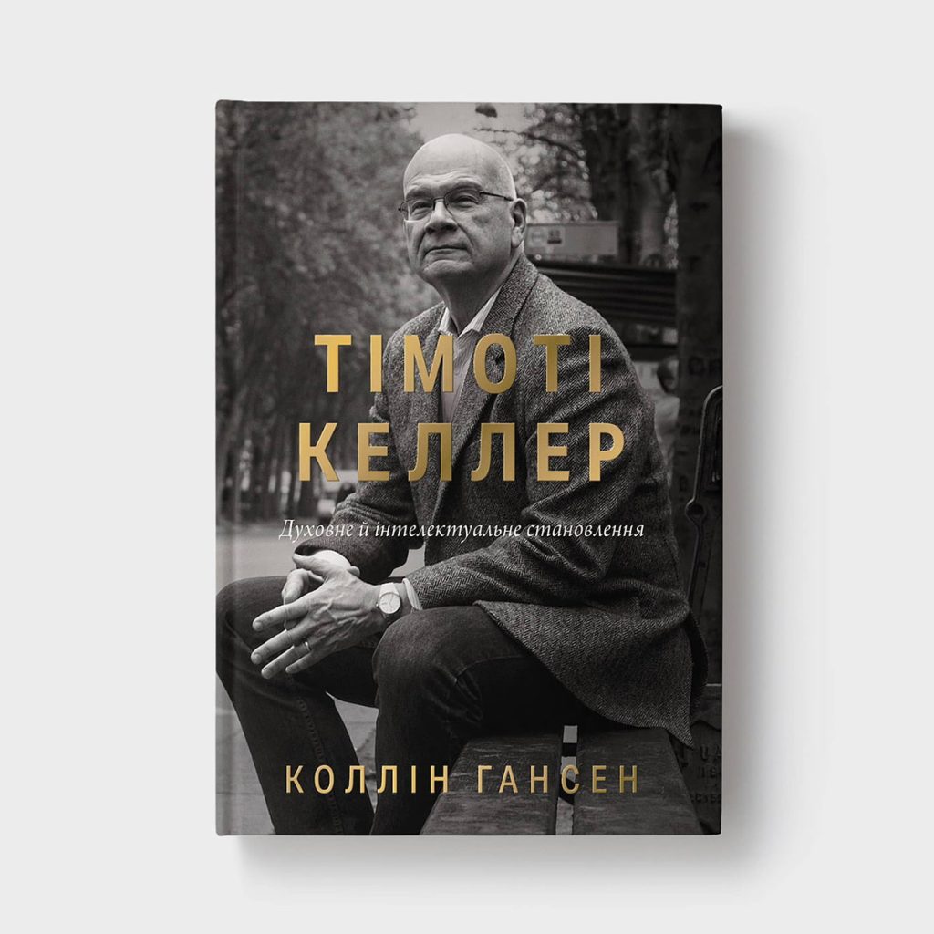 Тімоті Келлер. Духовне й інтелектуальне становлення
