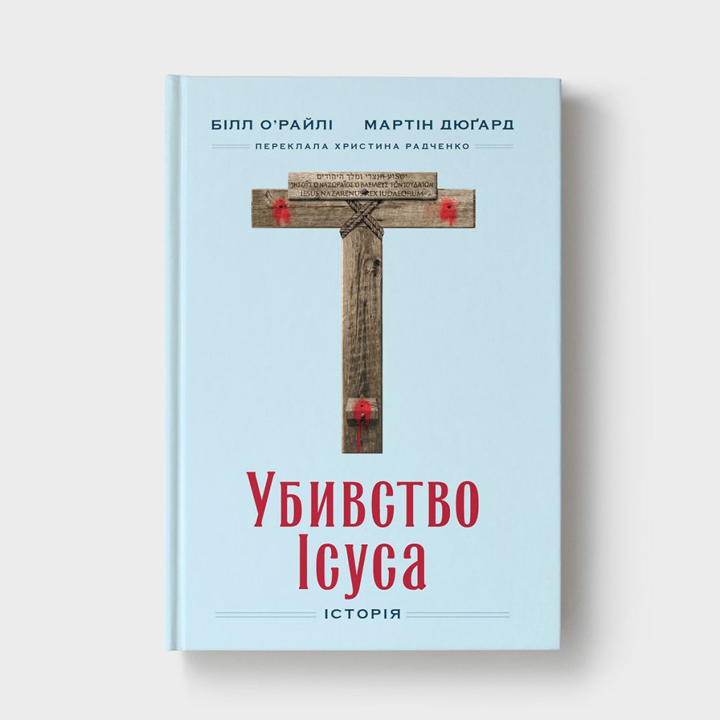 Убивство Ісуса