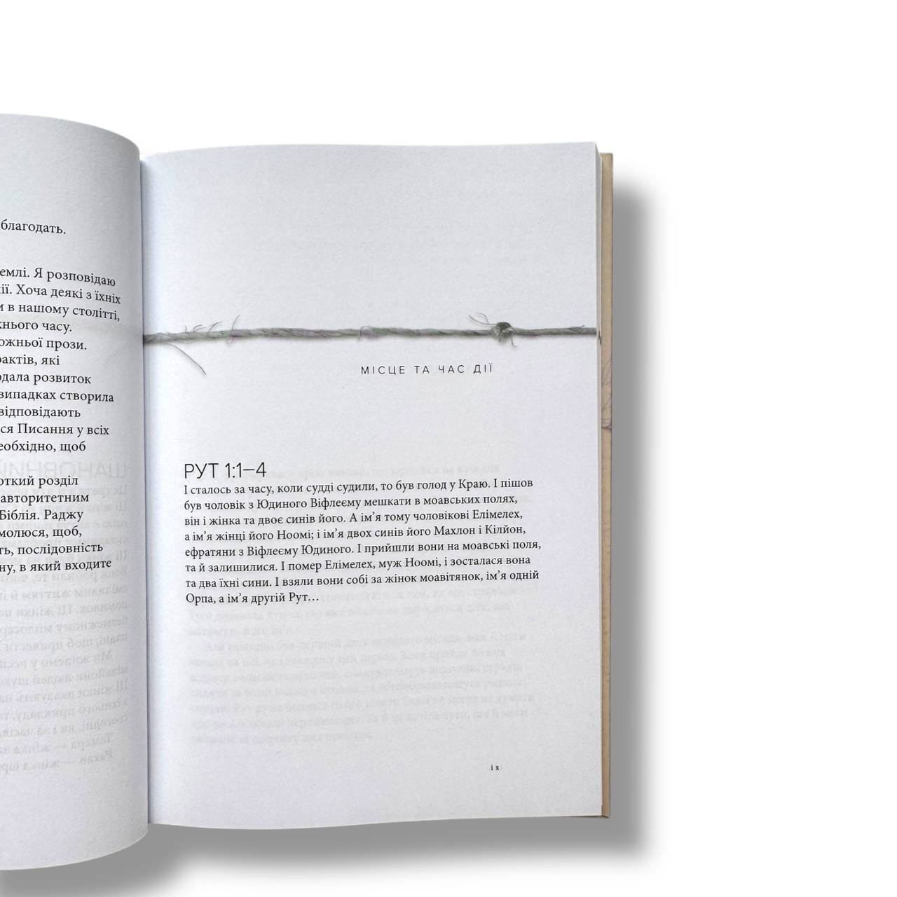 Рут. Непохитна. Жінка любові (серія Родовід благодаті)