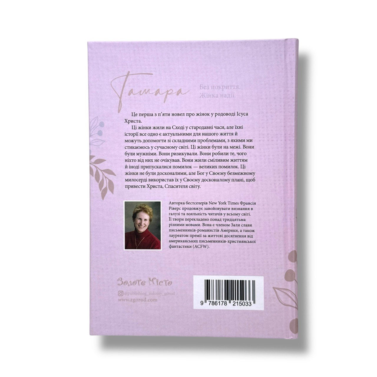 Тамара. Без покриття. Жінка надії (серія Родовід благодаті)