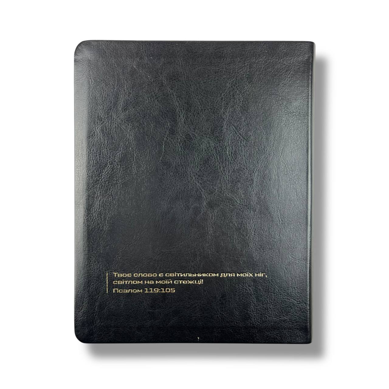 Біблія сучасний переклад CUV з полями для нотатків (чорна)