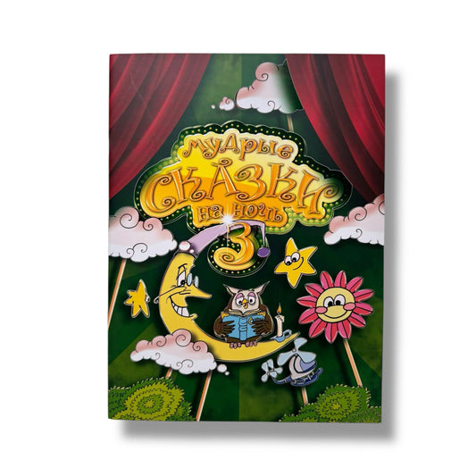 Мудрые сказки на ночь. Книга 3 (Книга для детей от 4-х до 10-ти лет)