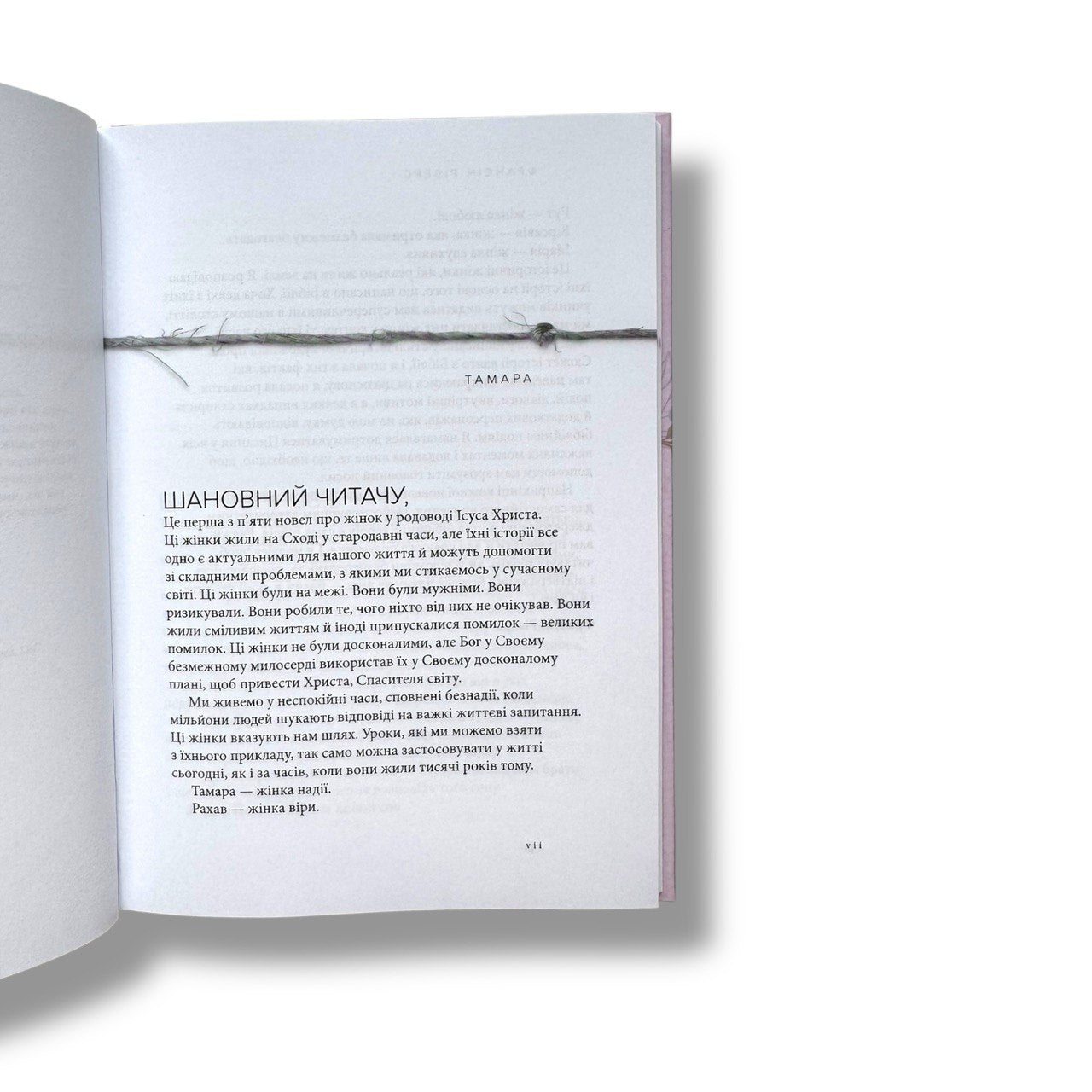 Тамара. Без покриття. Жінка надії (серія Родовід благодаті)