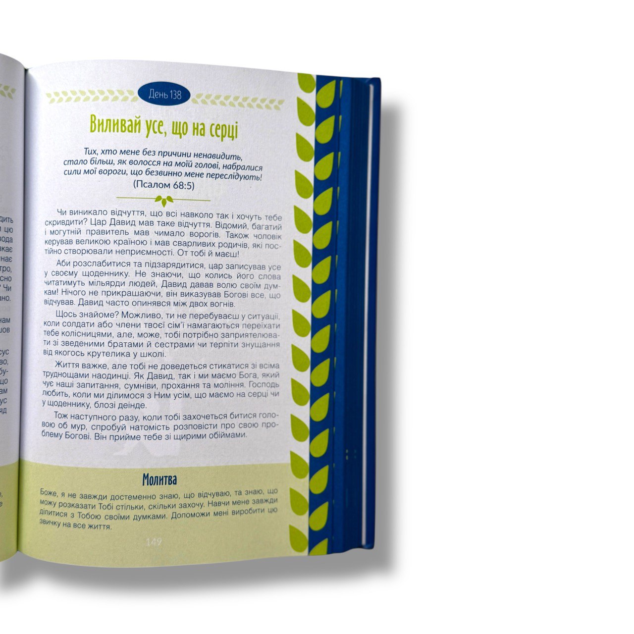 Цілеспрямоване життя. Духовний путівник для підлітків