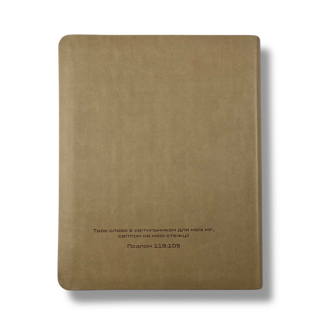 Біблія сучасний переклад CUV з полями для нотатків (бежева)