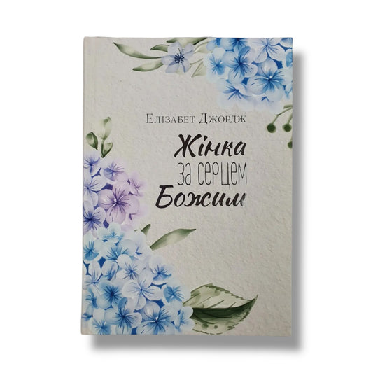 Жінка за серцем Божим