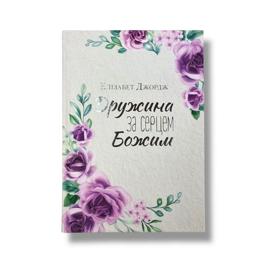 Дружина за серцем Божим