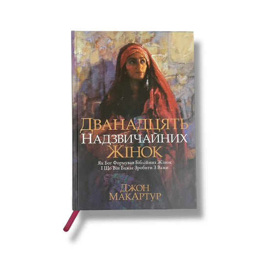 Дванадцять надзвичайних жінок. Як Бог формував біблійних жінок.