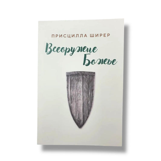 Всеоружие Божье