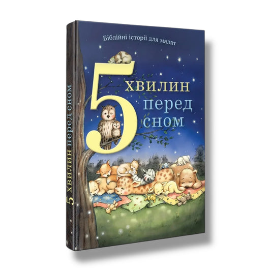5 хвилин перед сном. Біблійні історії для малят