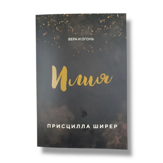 Илия. Вера и огонь
