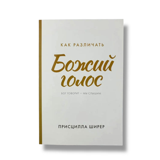Как различать Божий голос. Бог говорит - мы слышим